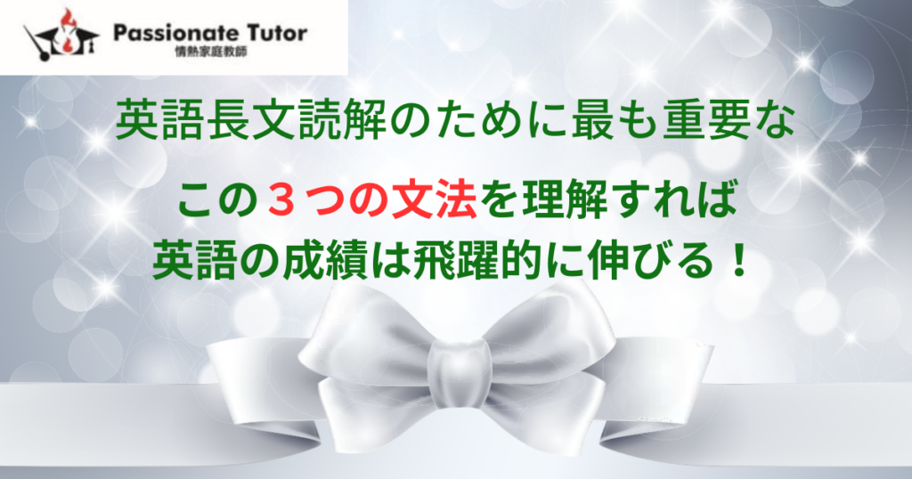 知らないと成績は上がらない。英語長文読解に最重要の文法項目３つ