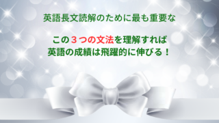 知らないと成績は上がらない。英語長文読解に最重要の文法項目３つ