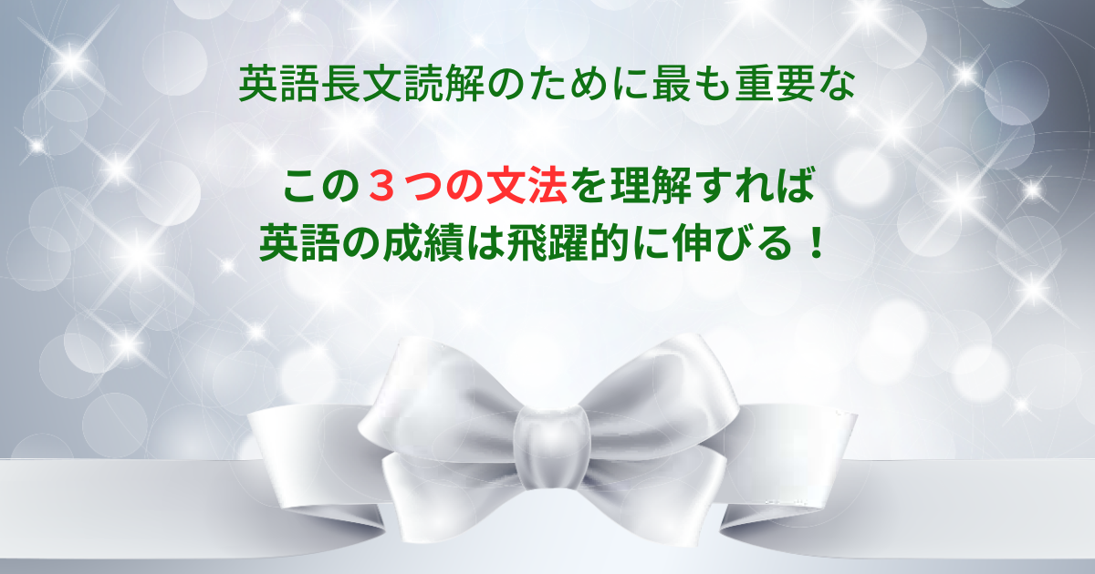 知らないと成績は上がらない。英語長文読解に最重要の文法項目３つ